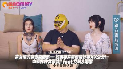 女优专访】当女优的真实原因是-- 如果要当男优最好要XX公分!- 中华姊妹丼专访!! feat.艾秋&amp;amp;娜娜.