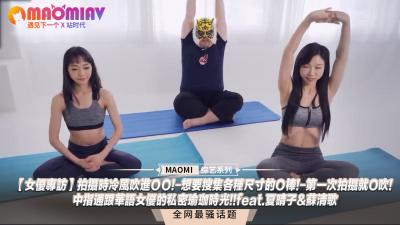 女优专访】拍摄时冷风吹进ＯＯ!-想要搜集各种尺寸的Ｏ棒!-第一次拍摄就O吹!-中指通跟华语女优的私密瑜珈时光!!feat.夏晴子&amp;amp;苏清歌.